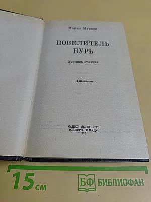 Повелитель бурь. Хроника Эльрика