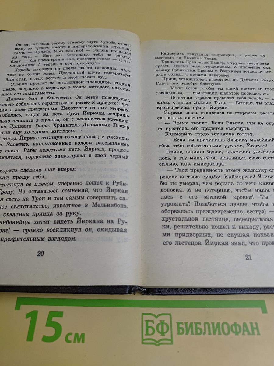 Повелитель бурь. Хроника Эльрика