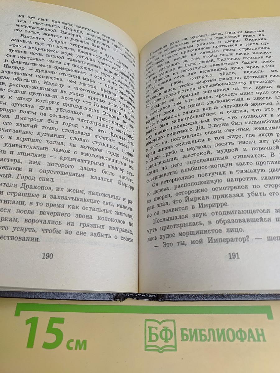 Повелитель бурь. Хроника Эльрика