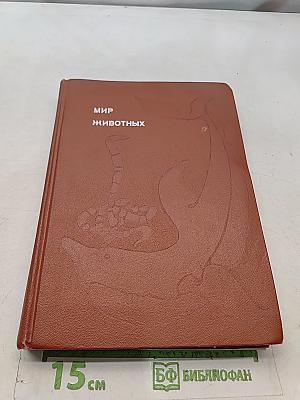 Мир животных