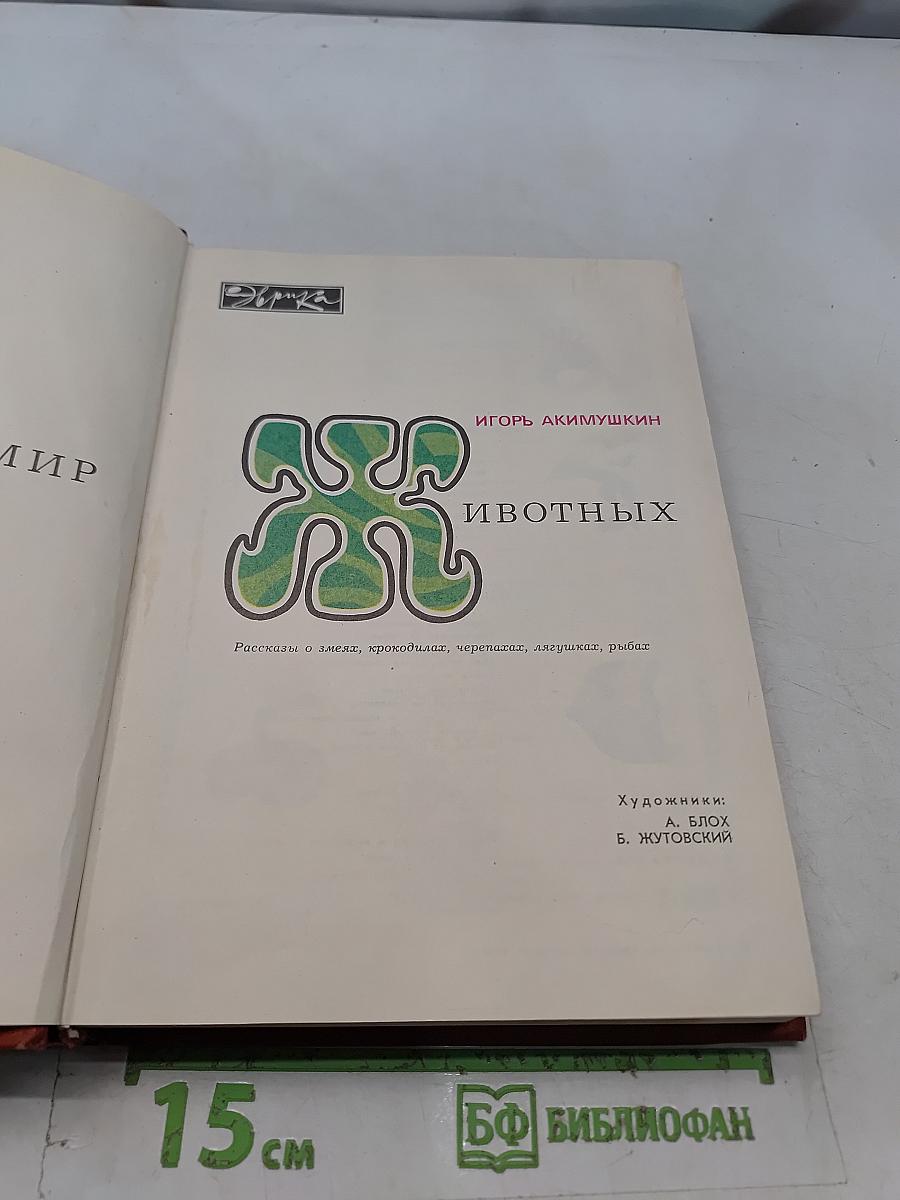Мир животных