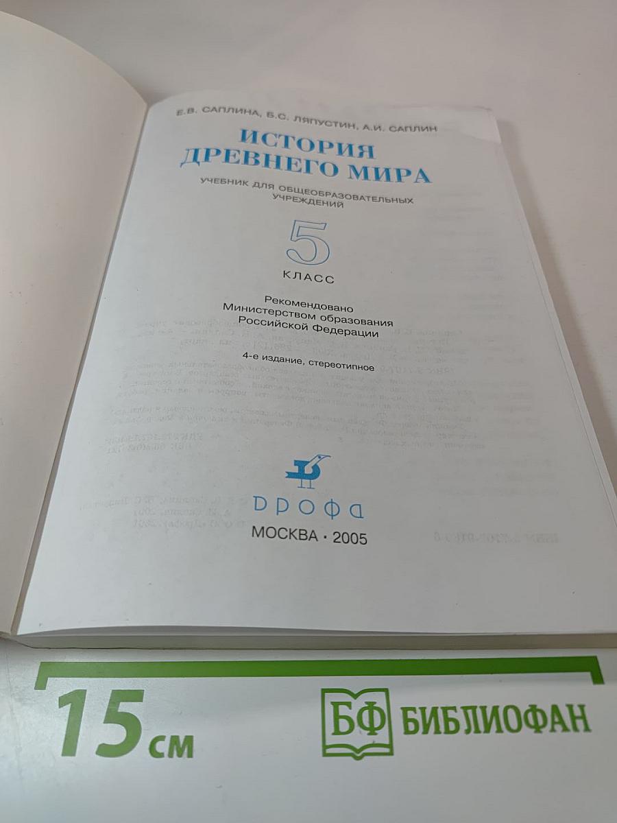 История Древнего мира 5 класс