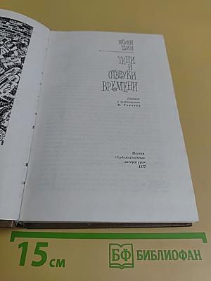 Тени и отзвуки времени