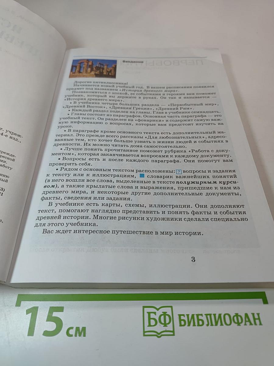 История Древнего мира 5 класс