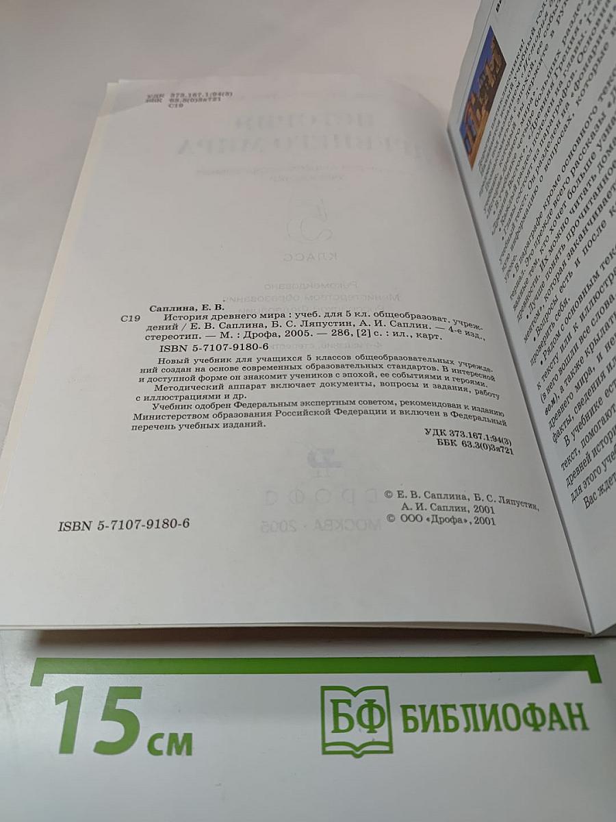 История Древнего мира 5 класс