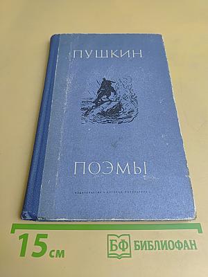Поэмы