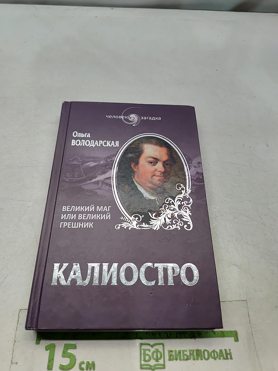 Калиостро. Великий маг или великий грешник