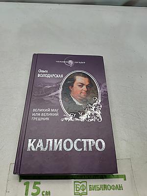 Калиостро. Великий маг или великий грешник