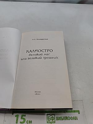 Калиостро. Великий маг или великий грешник