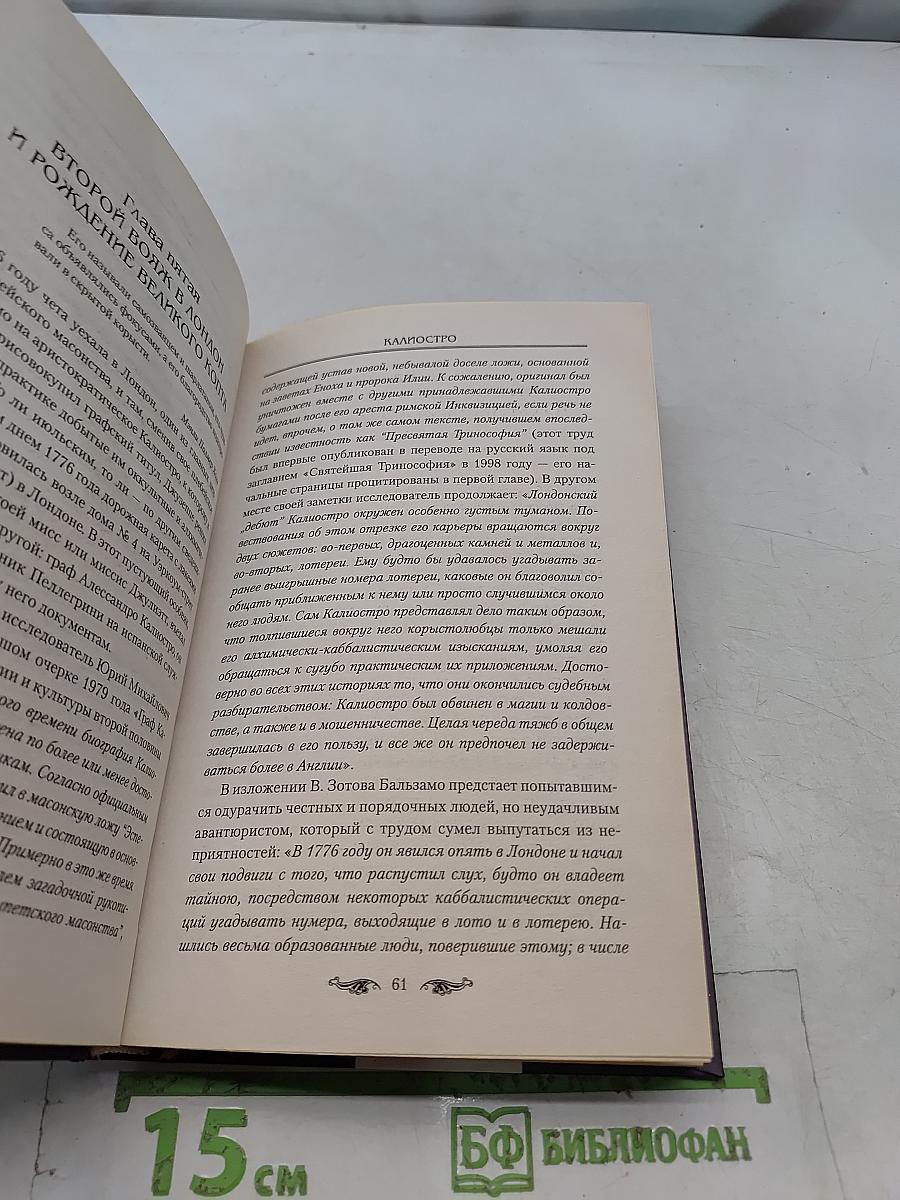 Калиостро. Великий маг или великий грешник
