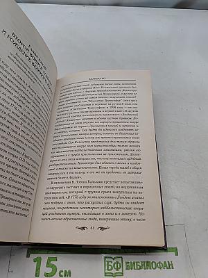 Калиостро. Великий маг или великий грешник