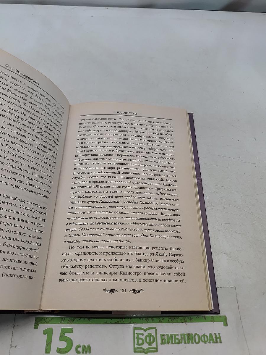 Калиостро. Великий маг или великий грешник