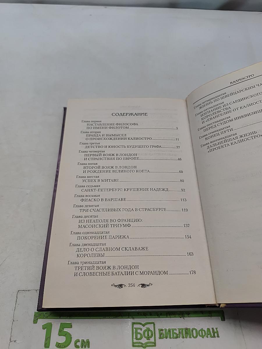 Калиостро. Великий маг или великий грешник