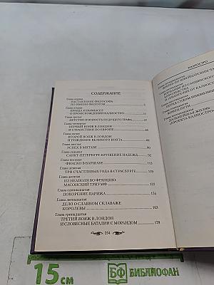 Калиостро. Великий маг или великий грешник