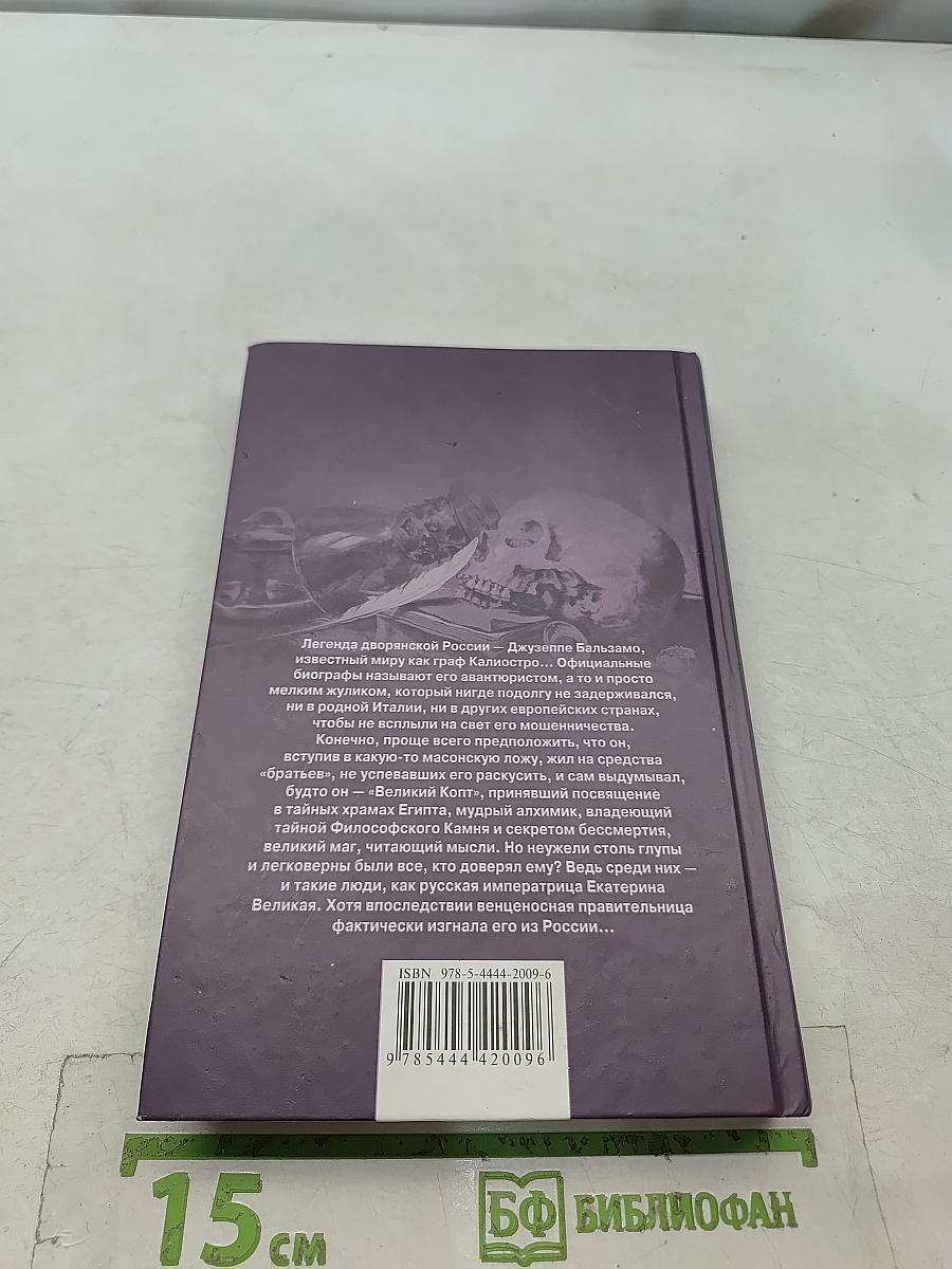 Калиостро. Великий маг или великий грешник