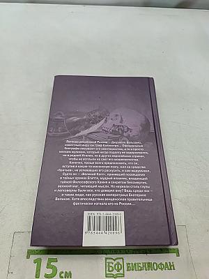 Калиостро. Великий маг или великий грешник