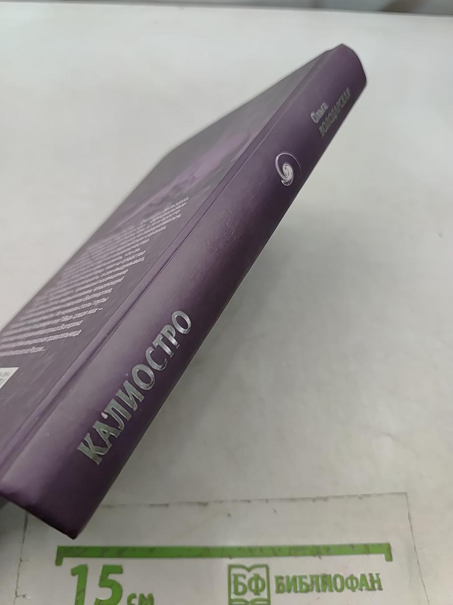 Калиостро. Великий маг или великий грешник