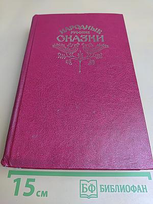 Народные русские сказки