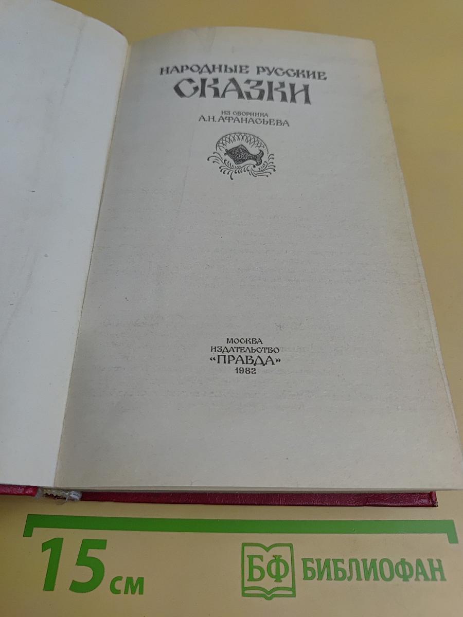 Народные русские сказки