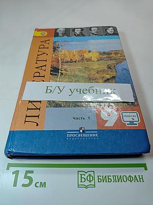 Литература 9 класс Часть 1