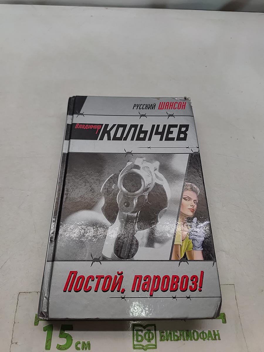 Постой, паровоз!