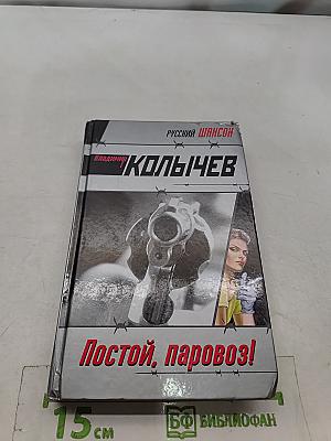 Постой, паровоз!