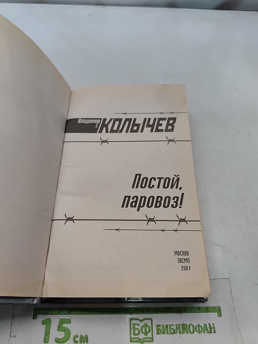 Постой, паровоз!