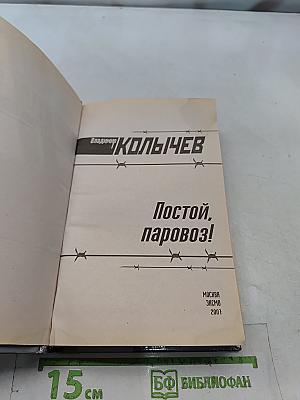 Постой, паровоз!