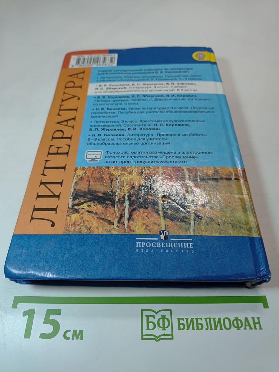 Литература 9 класс Часть 1