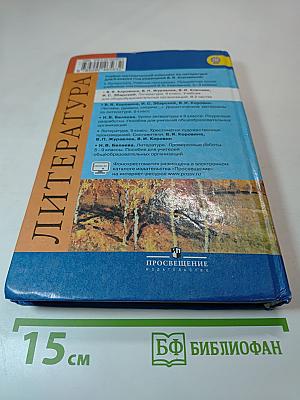 Литература 9 класс Часть 1