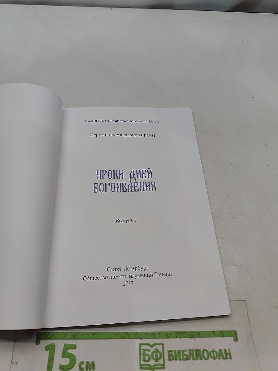 Уроки дней Богоявления. Выпуск 1