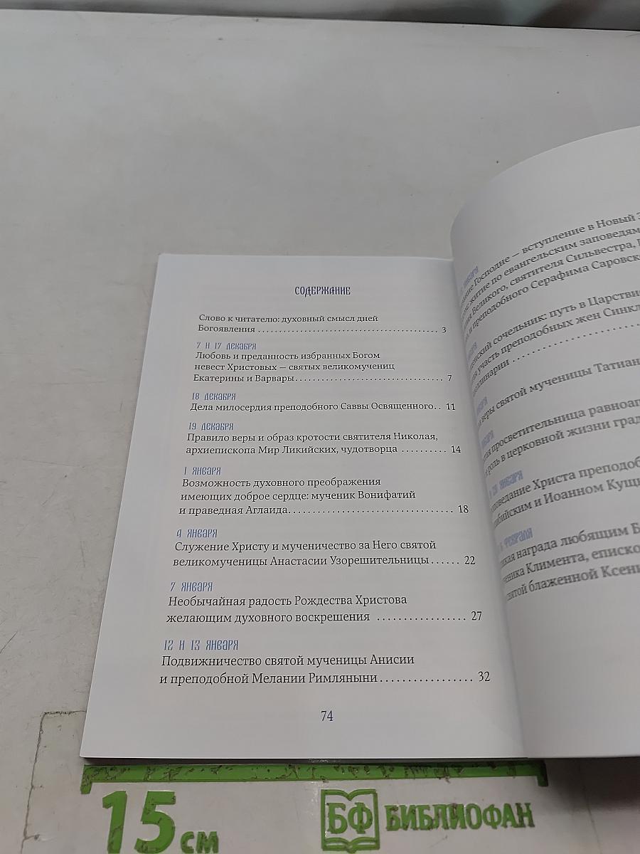 Уроки дней Богоявления. Выпуск 1
