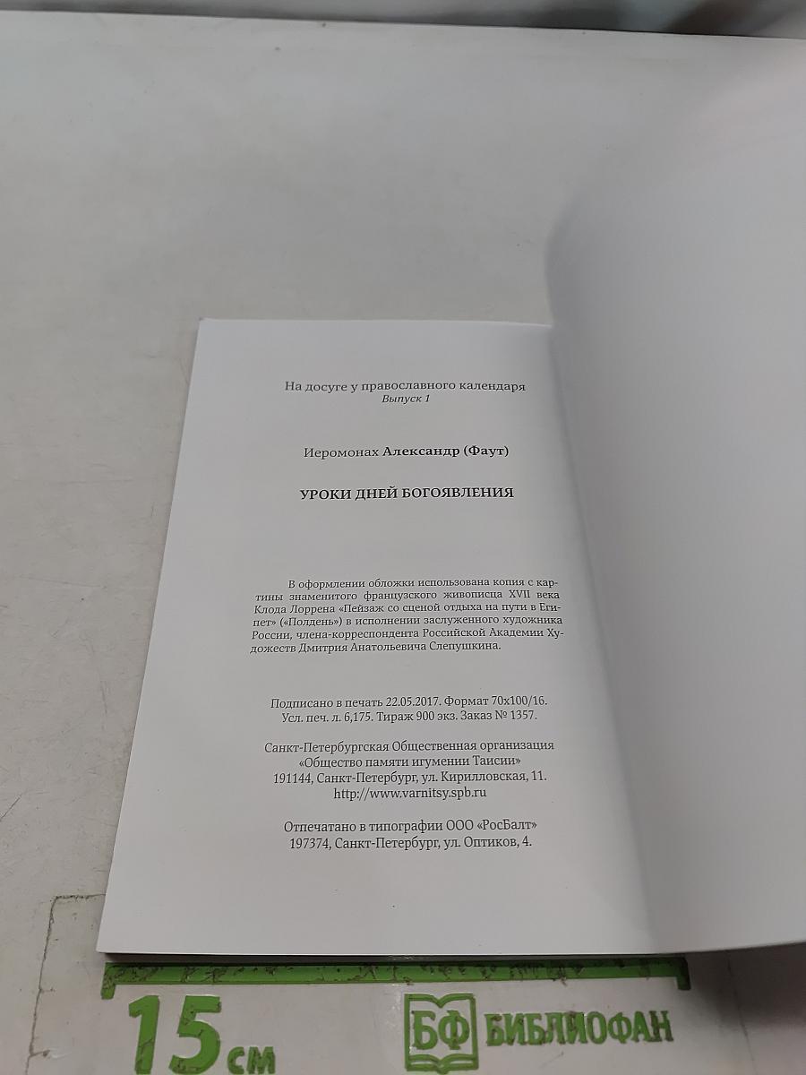 Уроки дней Богоявления. Выпуск 1