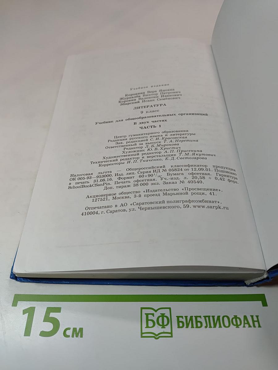 Литература 9 класс Часть 1