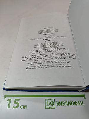 Литература 9 класс Часть 1