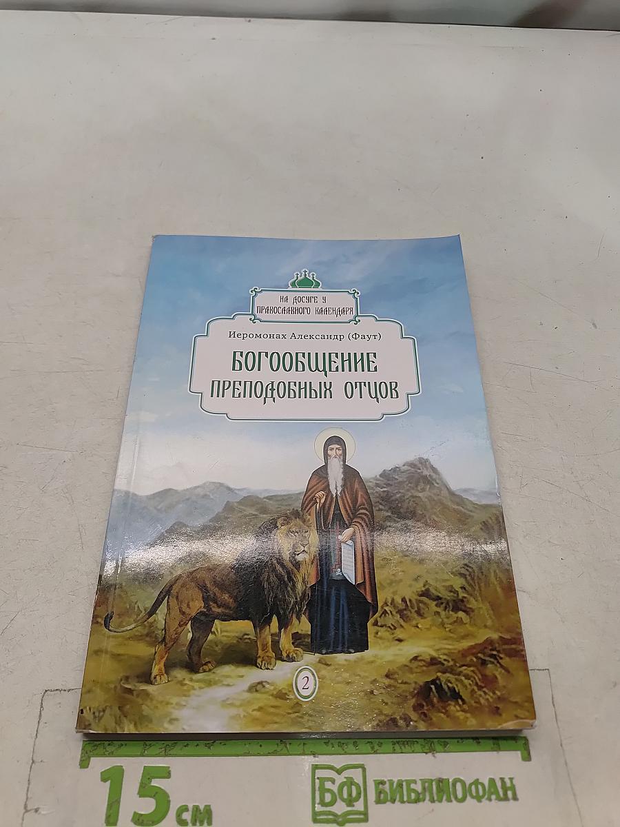 Богообщение преподобных отцов. Выпуск 2