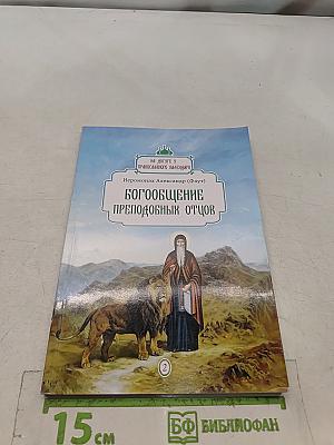 Богообщение преподобных отцов. Выпуск 2
