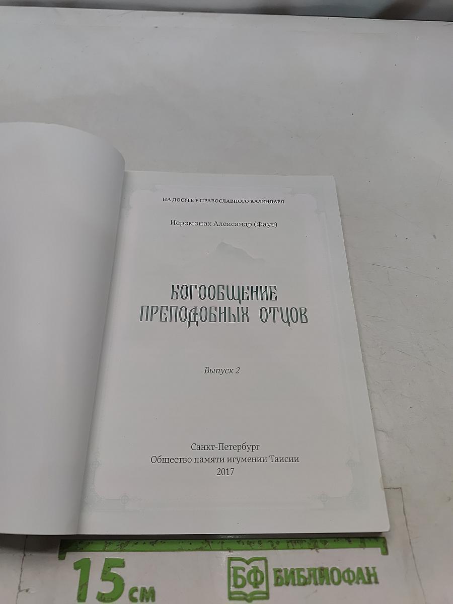 Богообщение преподобных отцов. Выпуск 2