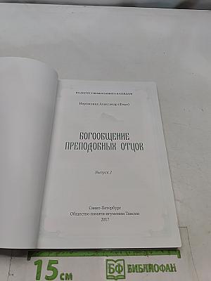 Богообщение преподобных отцов. Выпуск 2