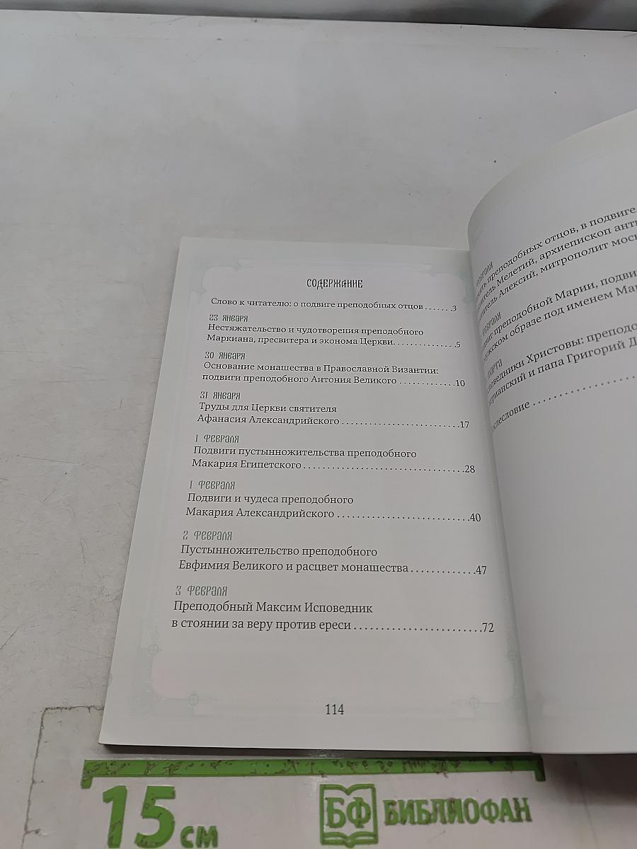 Богообщение преподобных отцов. Выпуск 2