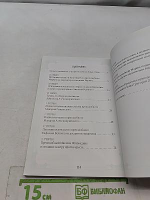 Богообщение преподобных отцов. Выпуск 2