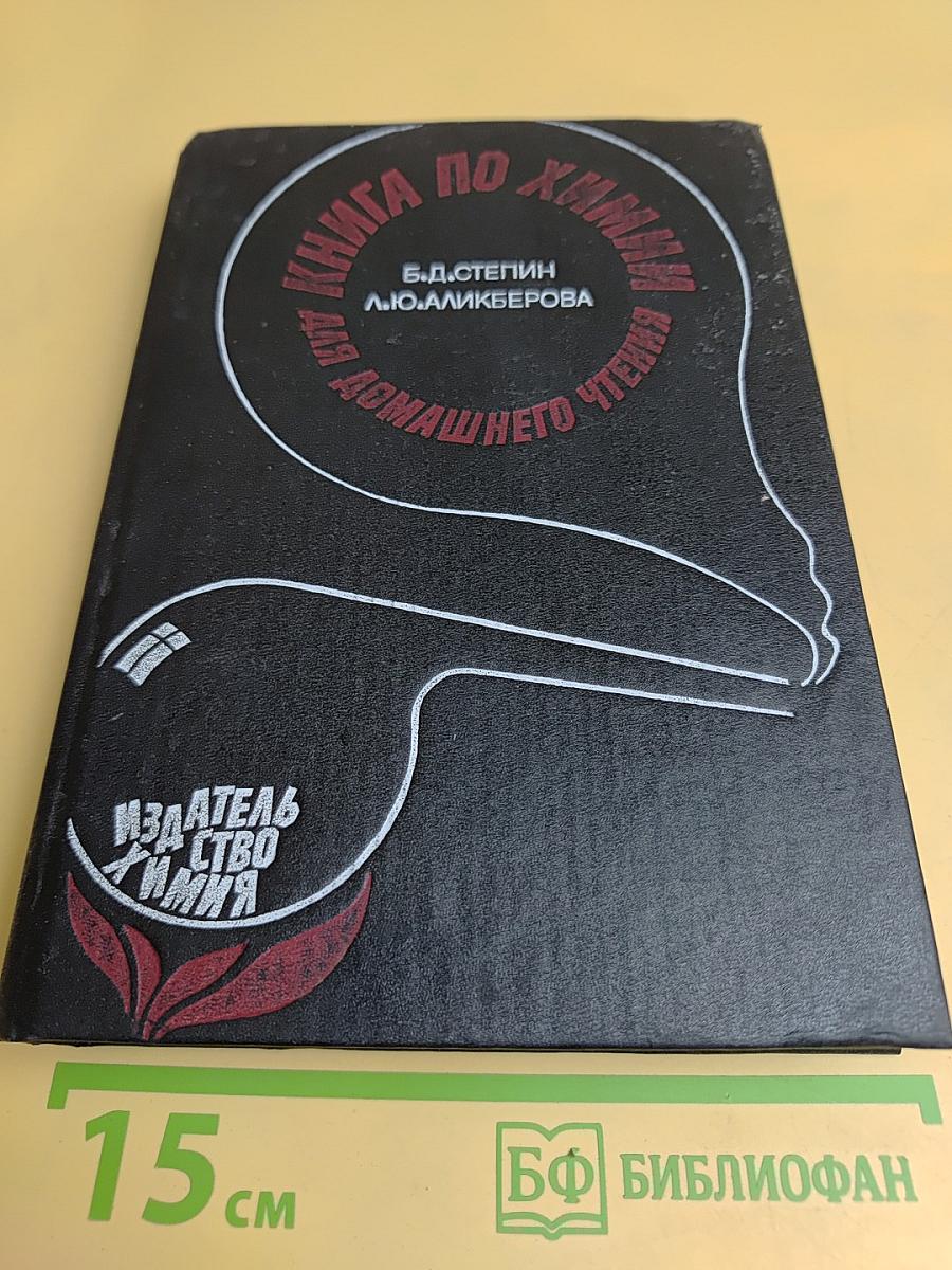 Книга по химии для домашнего чтения