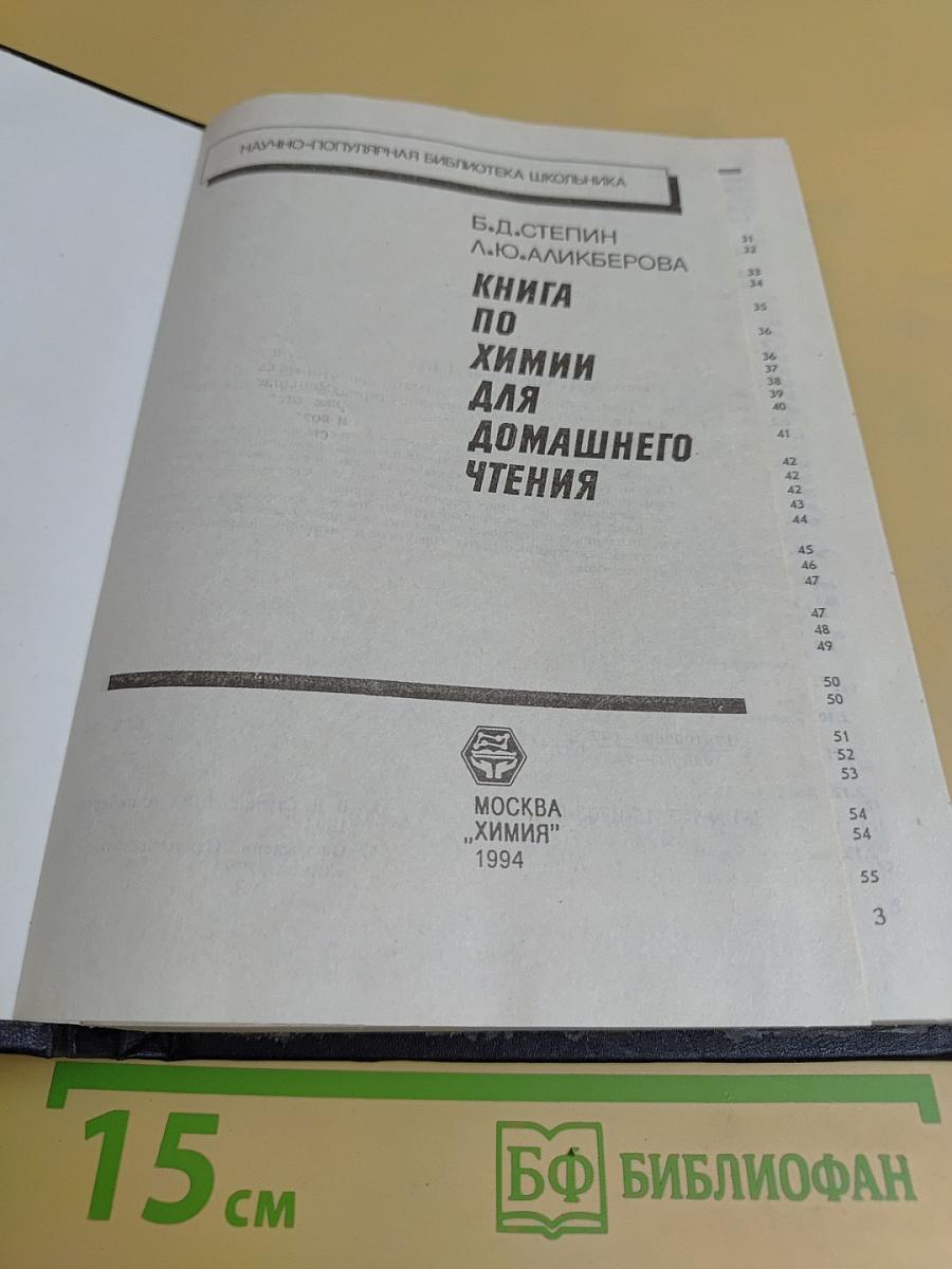 Книга по химии для домашнего чтения