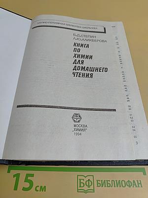 Книга по химии для домашнего чтения