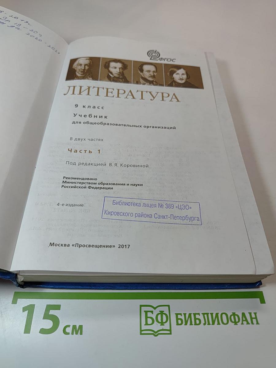 Литература 9 класс Часть 1