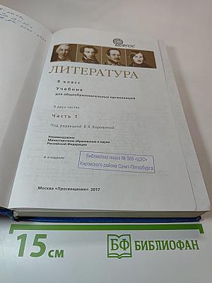 Литература 9 класс Часть 1