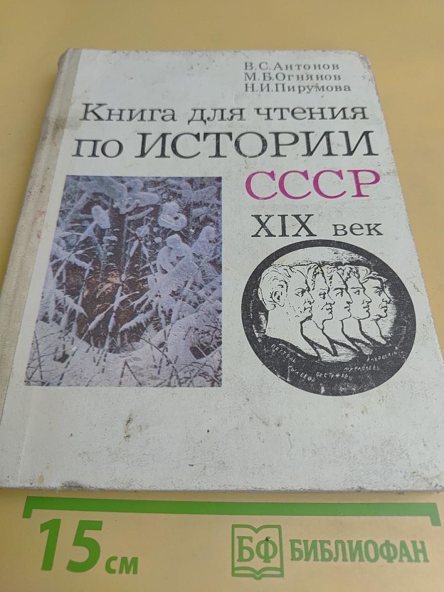 Книга для чтения по истории СССР. XIX век. Пособие для учащихся средней школы
