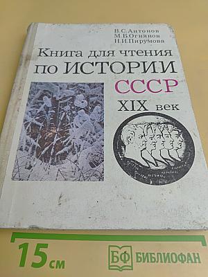 Книга для чтения по истории СССР. XIX век. Пособие для учащихся средней школы