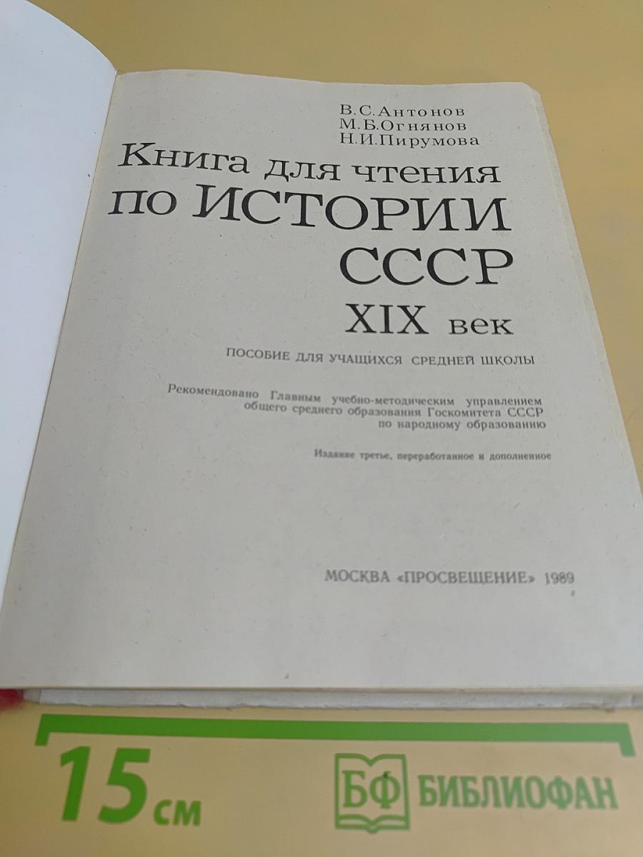 Книга для чтения по истории СССР. XIX век. Пособие для учащихся средней школы