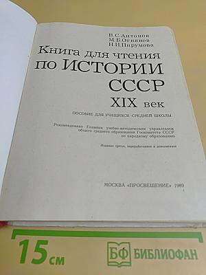Книга для чтения по истории СССР. XIX век. Пособие для учащихся средней школы
